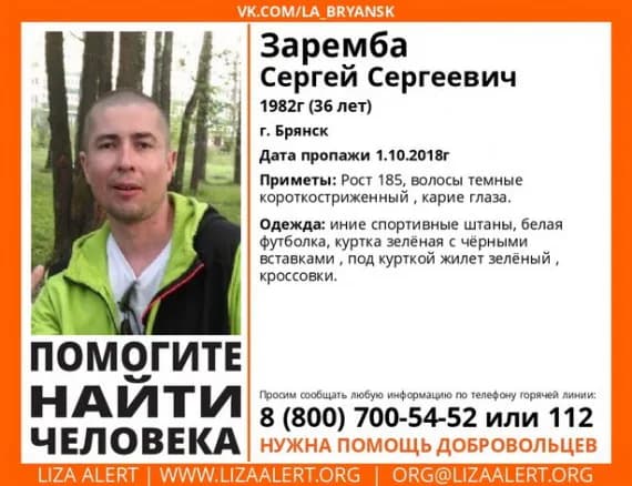 1 октября в Брянске пропал 36-летний Сергей Заремба