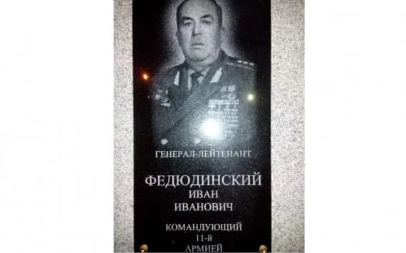 Власти Карачева оскорбили память генерала Ивана Федюнинского