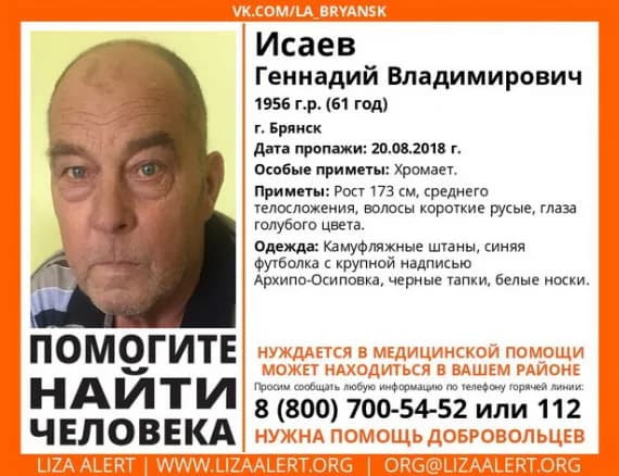 В Брянске ищут 61-летнего Геннадия Исаева