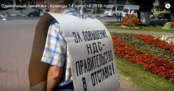 В Клинцах прошел пикет против повышения пенсионного возраста и НДС