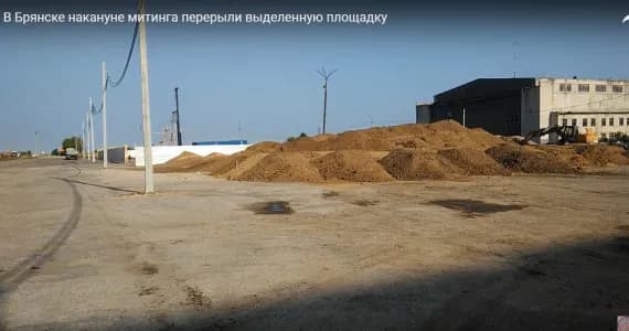 В Брянске перерыли площадку, выделенную для митинга против «пенсионной реформы»