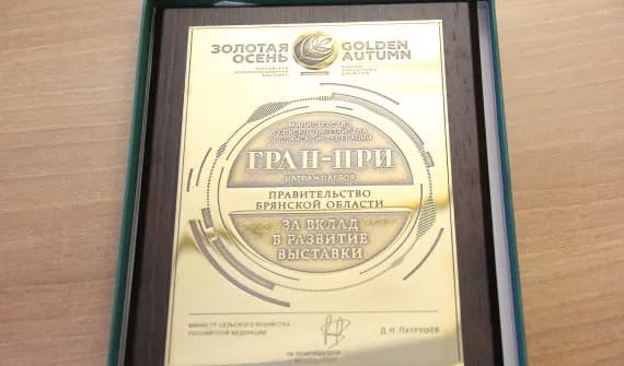 Брянщина завоевала рекордное количество медалей во всероссийской выставке
