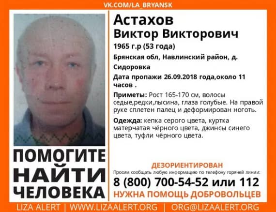 На Брянщине неделю не могут найти 53-летнего Виктора Астахова