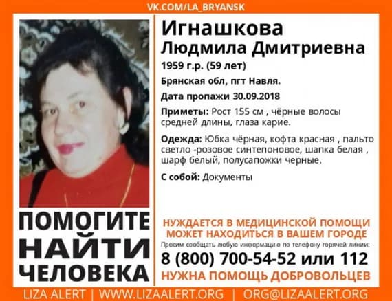 На Брянщине с 30 сентября ищут 59-летнюю Людмилу Игнашкову